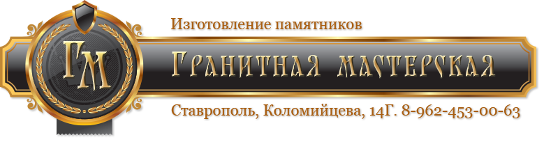Изготовление памятников в Ставрополе. Фото, каталог памятников из гранита.